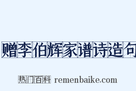 赠李伯辉家谱诗造句是什么意思的图片